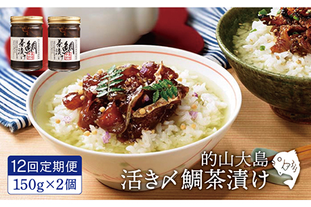 【12回定期便】的山大島活き〆鯛茶漬け150g×2本【大島村漁協女性加工部】[KAA296]/ お茶漬け お茶漬け お茶漬け お茶漬け お茶漬け お茶漬け