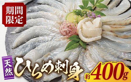 平戸 天然 ひらめ 刺身 約400g(200g×2 レモン塩付)[いけす居食家 大徳利][KAC105]/ 長崎 平戸 島 魚介類 魚 ひらめ ヒラメ 刺身 レモン塩