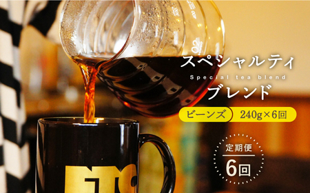【6回定期便】自家焙煎ビーンズスペシャルティブレンド計1440g 240g×6回【マメルクコーヒー】[KAC107] コーヒー コーヒー コーヒー コーヒー コーヒー コーヒー