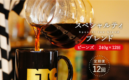 【12回定期便】自家焙煎ビーンズスペシャルティブレンド計2880g 240g×12回【マメルクコーヒー】[KAC108] コーヒー コーヒー コーヒー コーヒー コーヒー コーヒー