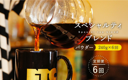 【6回定期便】自家焙煎パウダースペシャルティブレンド計1440g 240g×6回【マメルクコーヒー】[KAC110] コーヒー コーヒー コーヒー コーヒー コーヒー コーヒー