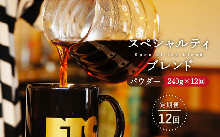【12回定期便】自家焙煎パウダースペシャルティブレンド 240g【マメルクコーヒー】[KAC111] コーヒー コーヒー コーヒー コーヒー コーヒー コーヒー