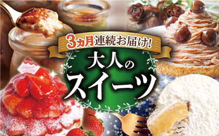 [3回定期便]大人のスイーツ定期便[心優 -Cotoyu Sweets-][KAA309]/ 長崎 スイーツ ケーキ 長崎県 ケーキ 平戸 平戸市 菓子 お菓子 タルト プリン スイーツストロベリー 苺 いちご あまおう ゆめのか モンブラン キャラメル クリスマス チョコ チョコレート 贈物 贈答 プレゼント ギフト 絶品 国産 誕生日 