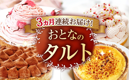 [3回定期便]贅沢ケーキが毎月届く!大人のタルト定期便[心優 -Cotoyu Sweets-][KAA307]/ 長崎 平戸 菓子 スイーツ ケーキ タルト プリン ストロベリー 苺 いちご あまおう ゆめのか モンブラン キャラメル クリスマス チョコ チョコレート 贈物 贈答 プレゼント ギフト