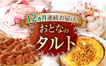 [12回定期便]大人のタルト定期便[心優 -Cotoyu Sweets-]