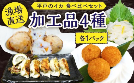 平戸のイカ加工品4種食べ比べ4個セット[百旬館][KAK002]/ 長崎 平戸 加工品 惣菜 イカ いか 団子 餃子 コロッケ 塩辛 時短 一人暮らし