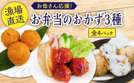 お弁当のおかず3種4個セット[百旬館][KAK004]/ 長崎 平戸 加工品 惣菜 イカ いか 団子 コロッケ ぶり ブリ 弁当 おつまみ 時短 一人暮らし