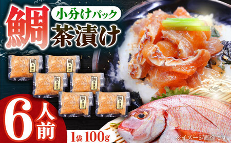 鮮度抜群鯛茶漬け100g×6P[百旬館][KAK025]/ 長崎 平戸 魚介類 魚 鯛 たい タイ 茶漬け 漬け丼 海鮮丼 一人暮らし 時短