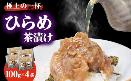 ひらめ茶漬け 100g×4[百旬館][KAK027] お茶漬け お茶漬け お茶漬け お茶漬け お茶漬け お茶漬け