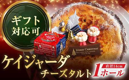 ケイジャーダチーズタルト15センチ[心優 -Cotoyu Sweets-][KAA252]/ 長崎 ケーキ 平戸 ケーキ 菓子 ケーキ スイーツ ケーキ タルト 贈物 贈答