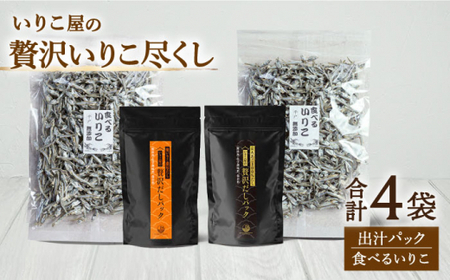 いりこ屋の贅沢いりこ尽くし[末弘丸株式会社][KAA330]/ 長崎 平戸 魚介類 魚 干物 乾物 いりこ だし 出汁 小分け いわし あご 飛魚 老舗 平戸産干物