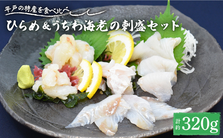 ひらめ&うちわ海老の刺盛セット約320g[平戸さくら水産][KAA244]刺身 盛り合わせ 刺身 盛り合わせ 刺身 盛り合わせ 刺身 盛り合わせ 刺身 盛り合わせ