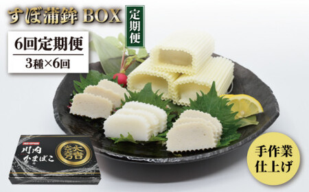 [6回定期便]平戸すぼ蒲鉾BOX3種セット[大吉蒲鉾][KAA280]/ 長崎 平戸 加工品 惣菜 蒲鉾 かまぼこ すぼ 定期便 平戸産蒲鉾 できたて蒲鉾 長崎蒲鉾 ながさき蒲鉾