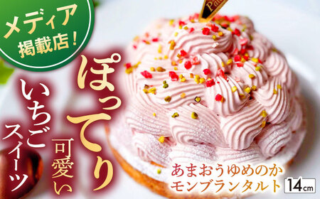 あまおうゆめのかモンブラン1ホール14cm[心優 -Cotoyu Sweets-][KAA327]/ 長崎 平戸 菓子 スイーツ ケーキ タルト モンブラン あまおう ゆめのか 苺 イチゴ いちご ストロベリー 贈物 贈答 プレゼント ギフト