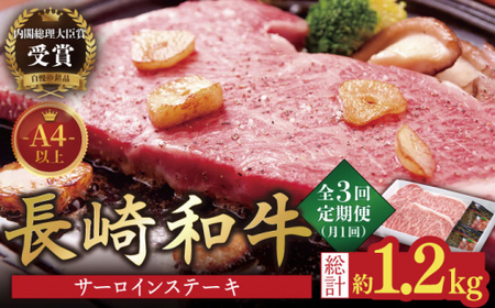 [3回定期便]長崎和牛 サーロインステーキ400g(200g×2枚)[萩原食肉産業有限会社][KAD150]/ 長崎 平戸 肉 牛 牛肉 黒毛和牛 和牛 焼肉 ステーキ サーロイン 冷蔵 定期便