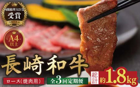 [3回定期便]長崎和牛 ロース 焼肉用 約600g[萩原食肉産業有限会社][KAD153]/ 長崎 平戸 肉 牛 牛肉 黒毛和牛 和牛 焼肉 ロース 冷蔵 定期便