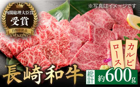 長崎和牛 ロースカルビ 焼肉用食べ比べ300g×2[萩原食肉産業有限会社][KAD159]/ 長崎 平戸 肉 牛 牛肉 黒毛和牛 和牛 焼肉 ロース カルビ 冷蔵