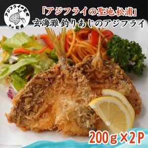 「アジフライの聖地 松浦」玄海灘 釣りあじのアジフライ200g×2P【B0-171】 アジ あじ 鯵 フライ アジフライ お惣菜 おかず 人気 聖地 海鮮 揚げ物