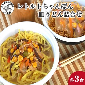 レトルトちゃんぽん3食・皿うどん3食詰合せ( レトルト ちゃんぽん チャンポン 簡単調理 皿うどん 詰め合わせ レンチン )