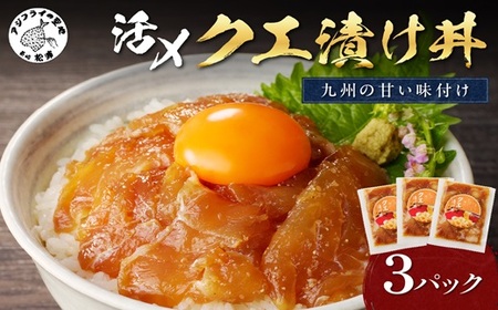 クエ漬け丼80g×3P( 海鮮 魚 クエ 漬け 漬け丼 丼 送料無料 )