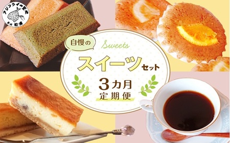 [全3回定期便]自慢のスイーツセット( 定期便 スイートポテト チーズスティック コーヒー マドレーヌ フィナンシェ タルト 食べやすい お菓子 スイーツ おやつ 店主こだわり自家焙煎 )