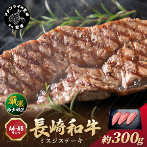 [厳選希少部位][A4〜A5]長崎和牛ミスジステーキ 約300g(100g×3p)( 牛肉 和牛 おすすめ ミスジ ステーキ 冷凍 国産 送料無料 肉 プレゼント お取り寄せ 美味しい )