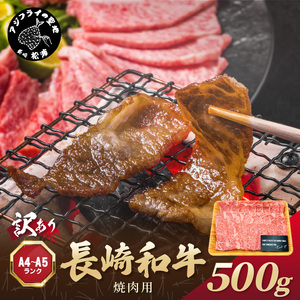 訳あり![A4〜A5]長崎和牛焼肉用 500g( 牛肉 牛 和牛 国産 焼肉 おすすめ 赤身 美味しい バーベキュー プレゼント ギフト 送料無料 お取り寄せ )