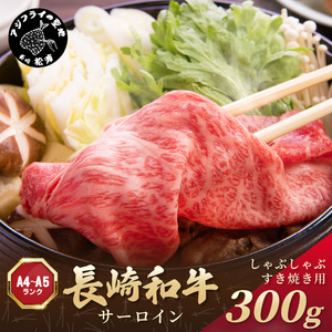 [厳選部位][A4〜A5]長崎和牛サーロインしゃぶしゃぶすき焼き用 300g( 牛肉 和牛 サーロイン おすすめ しゃぶしゃぶ すき焼き 牛肉 冷凍 国産 送料無料 肉 プレゼント 小分け お取り寄せ 美味しい )