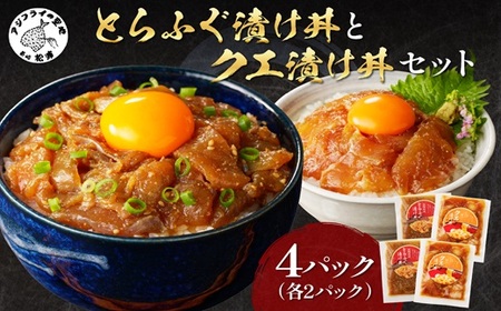 とらふぐ漬け丼とクエ漬け丼セット( 漬け丼 海鮮 魚介類 トラフグ クエ 魚 時短 海産物 海の幸 )