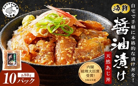 [流水解凍だけの簡単調理]海鮮醤油漬け天然あじ丼80g×10パック( あじ アジ 天然あじ ?油漬け 海鮮 海鮮丼 漬け丼 流水解凍 お手軽 時短 人気 大人気 )