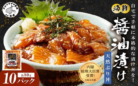 [流水解凍だけの簡単調理]海鮮醤油漬け天然ぶり丼80g×10パック( ぶり ブリ 天然ぶり ?油漬け 海鮮 海鮮丼 漬け丼 流水解凍 お手軽 時短 人気 大人気 )