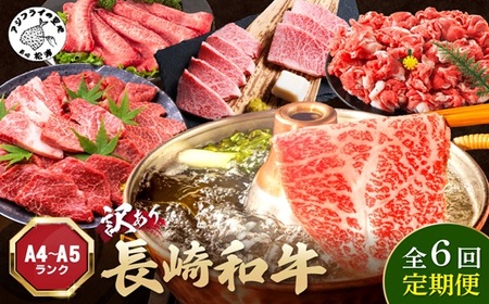 [全6回定期便]訳あり長崎和牛定期便 (長崎和牛 焼肉 切り落とし しゃぶしゃぶ すき焼き )