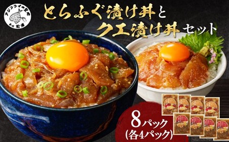 とらふぐ漬け丼とクエ漬け丼セット 各4p ( 漬け丼 海鮮 魚介類 トラフグ クエ 魚 時短 海産物 海の幸 )