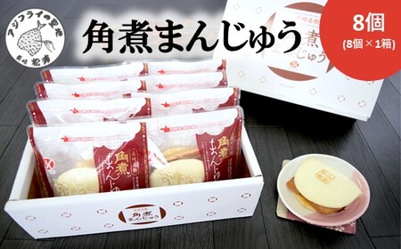 角煮まんじゅう8個( 角煮 中華まん 贈答 お取り寄せ 送料無料 )【B2-208】