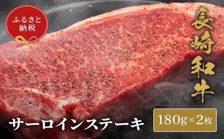 [和牛セレブ]長崎和牛サーロインステーキ 180g×2枚( 長崎和牛 和牛 サーロインステーキ サーロイン )