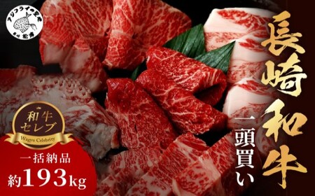 [一括納品][和牛セレブ]長崎和牛一頭分買い ( 長崎和牛 和牛 セミオーダー 焼肉 すき焼き ) [Z00-001]