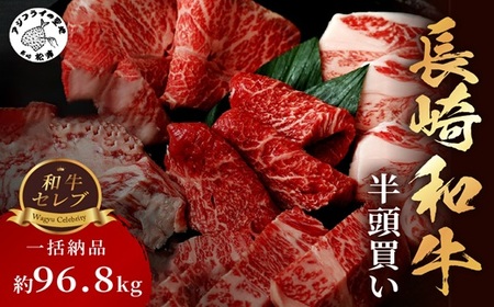 [一括納品][和牛セレブ]長崎和牛半頭分買い ( 長崎和牛 和牛 セミオーダー 焼肉 すき焼き)[Y00-001]