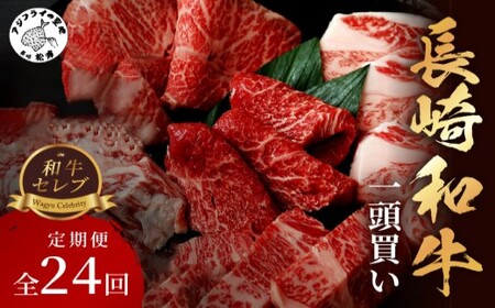 [全24回定期便]【和牛セレブ】長崎和牛一頭分買い ( 長崎和牛 和牛 セミオーダー 焼肉 すき焼き )【Z00-003】