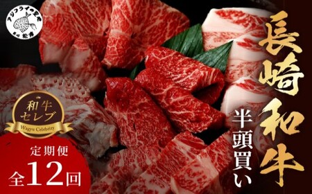 [全12回定期便][和牛セレブ]長崎和牛半頭分買い ( 長崎和牛 和牛 セミオーダー 焼肉 すき焼き ) [Y00-002]