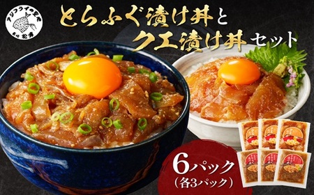 とらふぐ漬け丼とクエ漬け丼セット 各3p ( 漬け丼 海鮮 魚介類 トラフグ クエ 魚 時短 海産物 海の幸 )