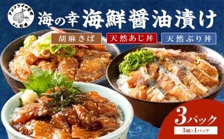 海鮮醤油漬けセット 各1P( アジ サバ ブリ 天然 あじ さば ぶり 海鮮丼 流水解凍 お手軽 時短 簡単 人気 冷凍 おいしい 刺身 小分け パック セット 国産 ギフト 長崎県 松浦市 )