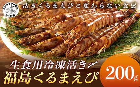 生食用冷凍活き〆福島くるまえび200g×1パック( 車エビ クルマエビ くるまえび えび エビ 海老 生食用 )