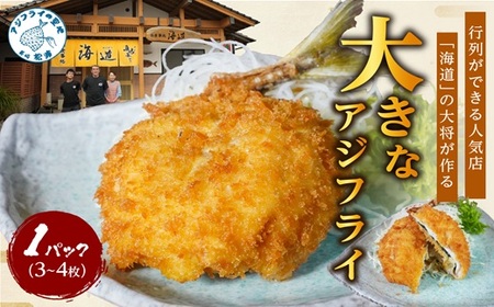 「アジフライの聖地 松浦」の行列ができる人気店「海道」の大将が作る大きなアジフライ3枚〜4枚 ( 松浦市 あじ アジ 鯵 アジフライ 真アジ アジの開き 簡単料理 おかず )