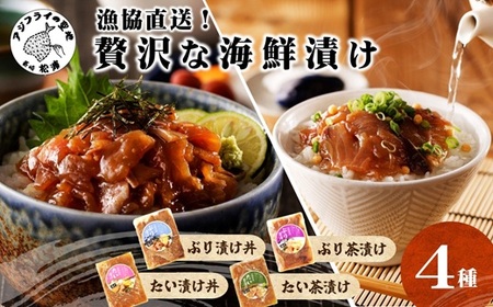 漁協直送!贅沢な海鮮漬け 4種(漬け丼と茶漬け味合わせ) ( 海鮮 漬け 漬け丼 お茶漬け ぶり 鯛 時短料理 小分け )