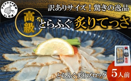 訳ありサイズ!驚きの逸品「高級とらふぐ炙りてっさ」5人前( 訳あり とらふぐ ふぐ トラフグ フグ 松浦市 高級 炙りてっさ )