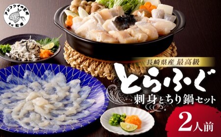 漁協直送！長崎県産最高級とらふぐ刺身とちり鍋セット2人前 ( とらふぐ 刺身 とらふぐ刺身 ふぐ フグ ちり鍋 産地直送 )【C3-021】