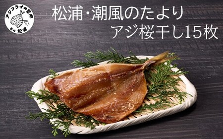 松浦・潮風のたより アジ桜干し15枚入り( 魚 干し物 アジ 海鮮 干物 おすすめ 人気 セット ひもの あじ 詰め合わせ 国産 )