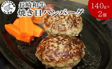 長崎和牛(A4〜A5ランク使用)焼き目ハンバーグ(140g×2個)( 長崎和牛 ハンバーグ A4ランク以上 牛肉 豚肉 肉 冷凍 ボイル 個包装 おかず お弁当 人気 大人気 )