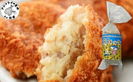 長崎県松浦産アジとジャガイモの魚ロッケ 30個 ( 鯵 コロッケ 冷凍 )【B9-026】