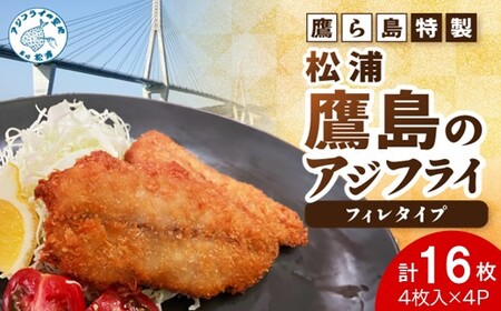 鷹ら島特製 松浦 鷹島のアジフライ(フィレタイプ)16枚(4枚入り×4パック)( 松浦市 アジフライ アジ 鯵 あじ 時短料理 送料無料 )【A9-061】
